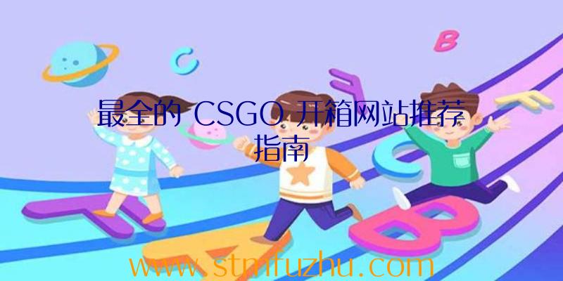 最全的